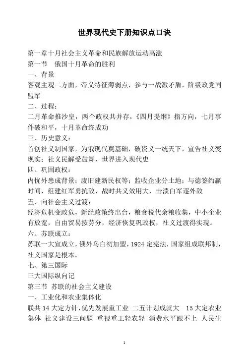 世 界 现 代 史下册知识点口诀