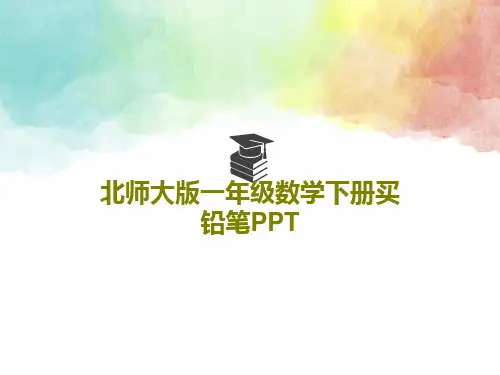 北师大版一年级数学下册买铅笔PPT共17页PPT