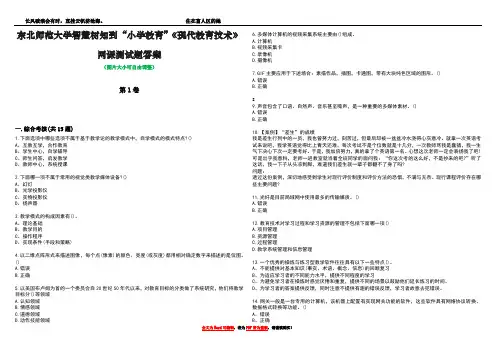 东北师范大学智慧树知到“小学教育”《现代教育技术》网课测试题答案1