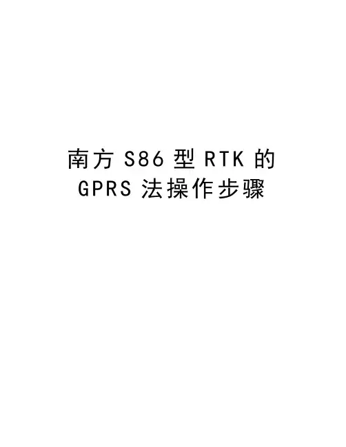 南方S86型RTK的GPRS法操作步骤复习过程