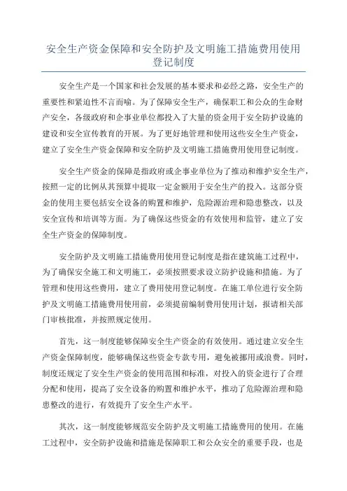 安全生产资金保障和安全防护及文明施工措施费用使用登记制度