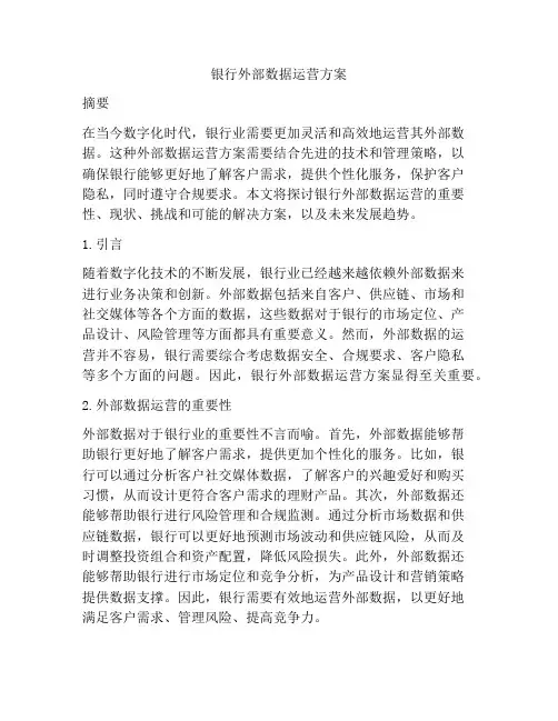 银行外部数据运营方案