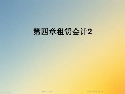 第四章租赁会计2