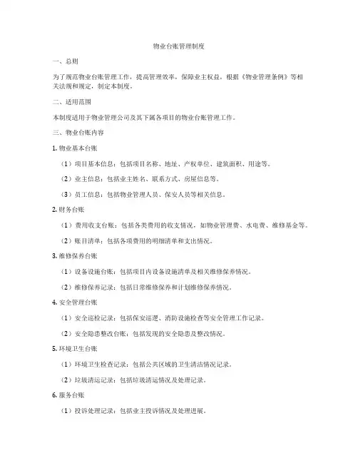 物业台账管理制度