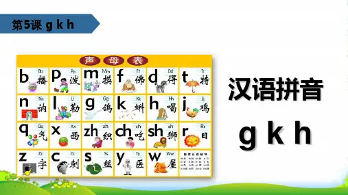 新人教版一年级语文上册汉语拼音第5课gkh课件