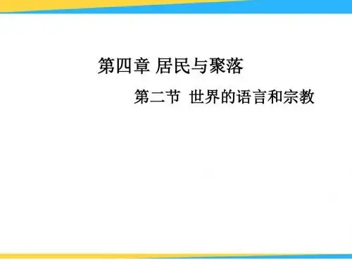 (人教版)世界的语言和宗教PPT课件1