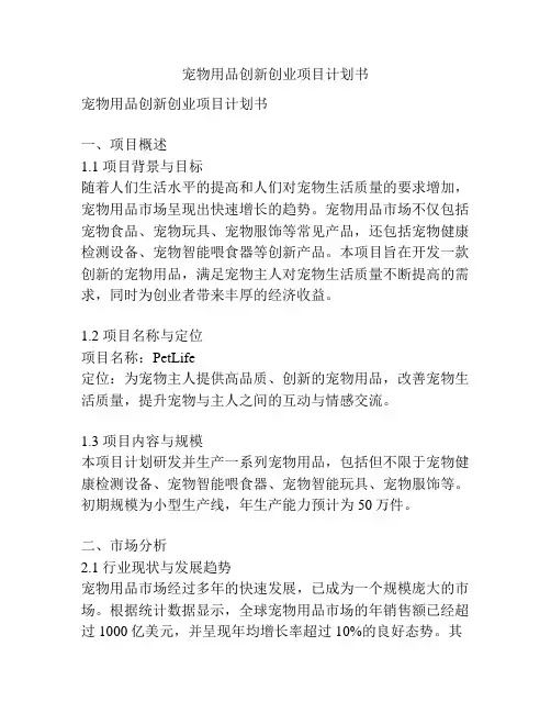 宠物用品创新创业项目计划书