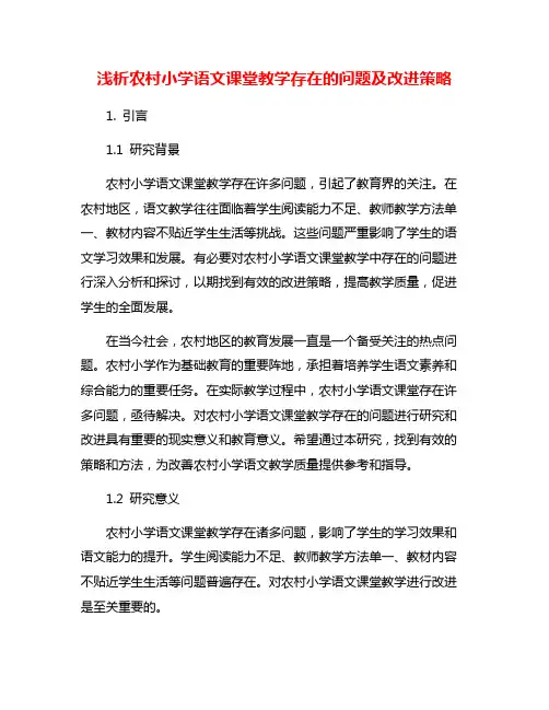 浅析农村小学语文课堂教学存在的问题及改进策略