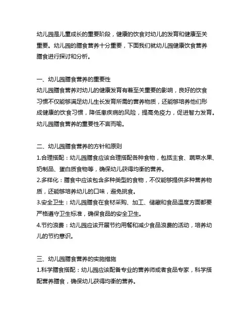 幼儿园健康饮食营养膳食 幼儿园营养膳食