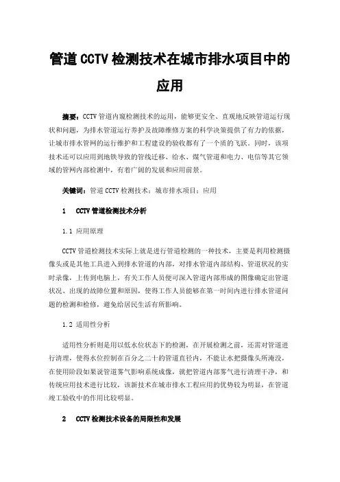 管道CCTV检测技术在城市排水项目中的应用