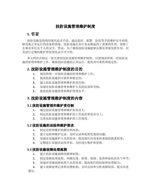 技防设施管理维护制度