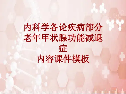 内科学_各论_疾病：老年甲状腺功能减退症_课件模板