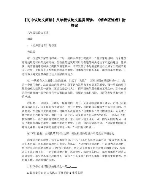 【初中议论文阅读】八年级议论文鉴赏阅读：《销声匿迹者》附答案