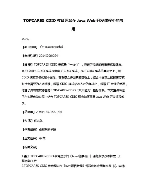 TOPCARES-CDIO教育理念在Java Web开发课程中的应用