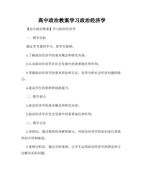 高中政治教案学习政治经济学