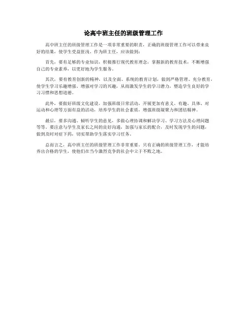 论高中班主任的班级管理工作