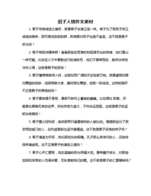 君子人格作文素材