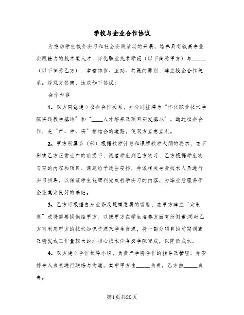 学校与企业合作协议(6篇)