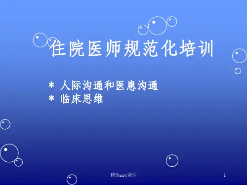 人际沟通和医患沟通和临床思维ppt课件