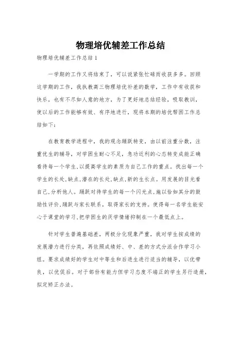 物理培优辅差工作总结