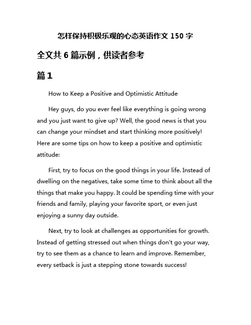 怎样保持积极乐观的心态英语作文150字