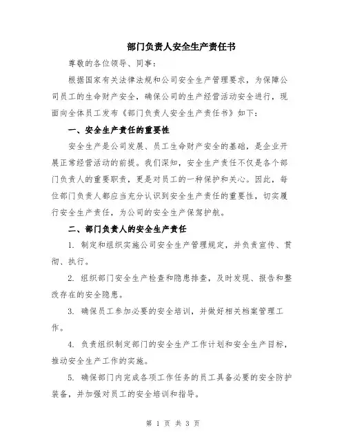 部门负责人安全生产责任书