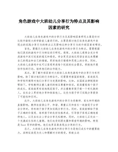 角色游戏中大班幼儿分享行为特点及其影响因素的研究