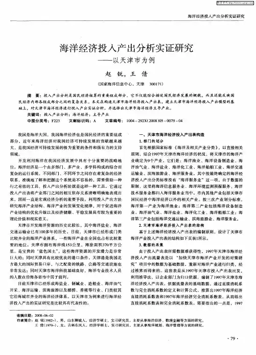 海洋经济投入产出分析实证研究——以天津市为例