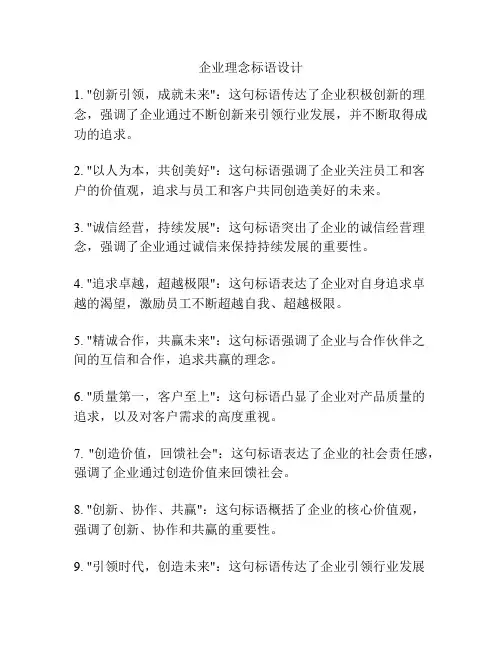 企业理念标语设计
