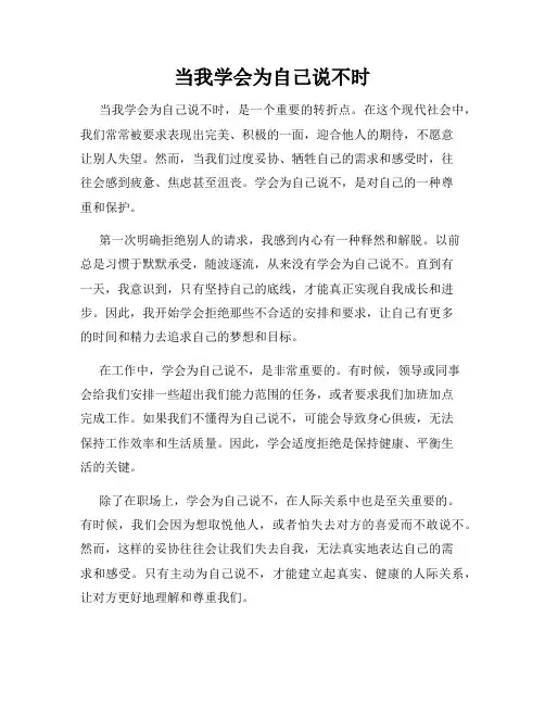当我学会为自己说不时