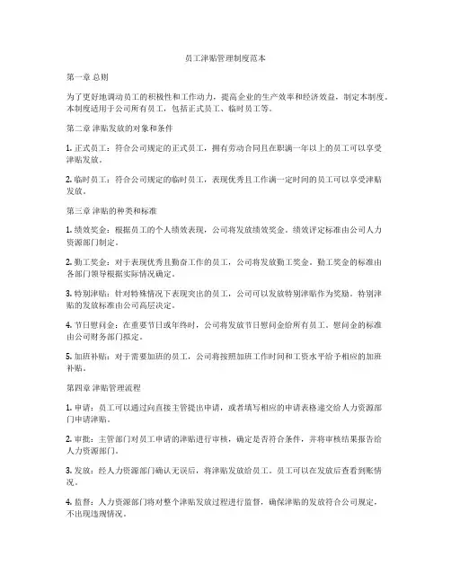 员工津贴管理制度范本