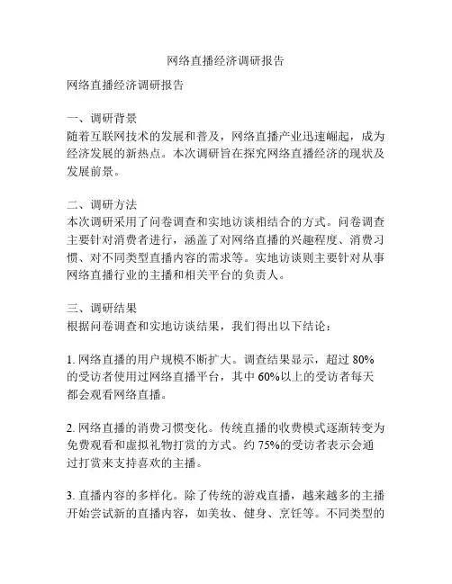 网络直播经济调研报告