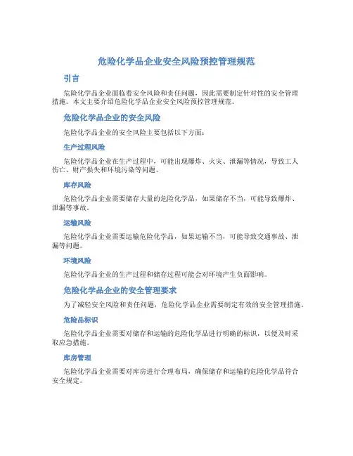 危险化学品企业安全风险预控管理规范