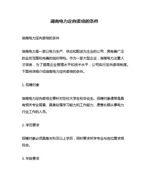 湖南电力定向委培的条件
