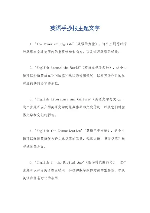 英语手抄报主题文字