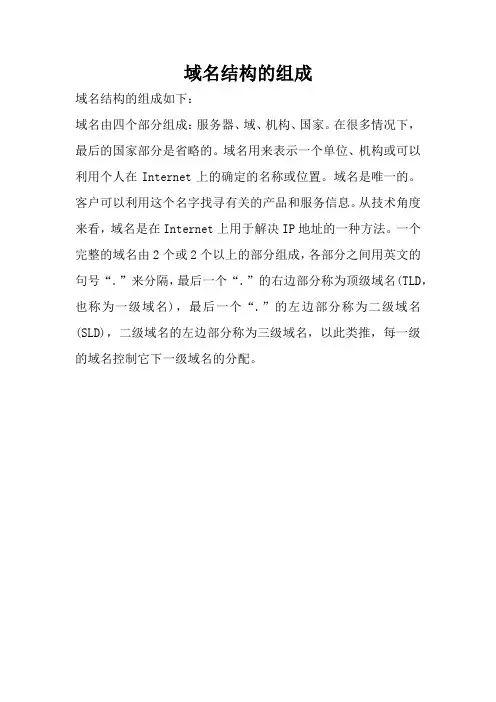 域名结构的组成