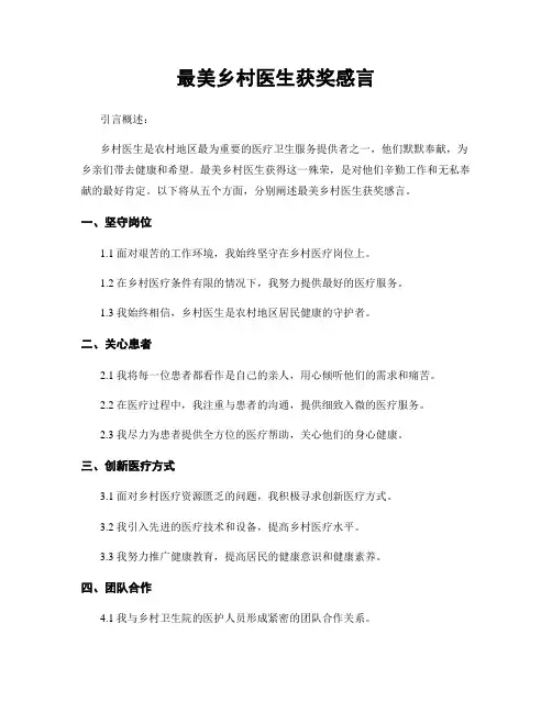 最美乡村医生获奖感言