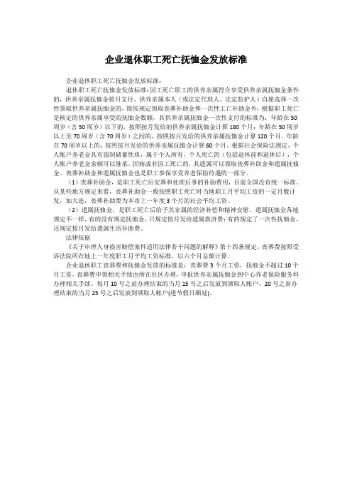 企业退休职工死亡抚恤金发放标准