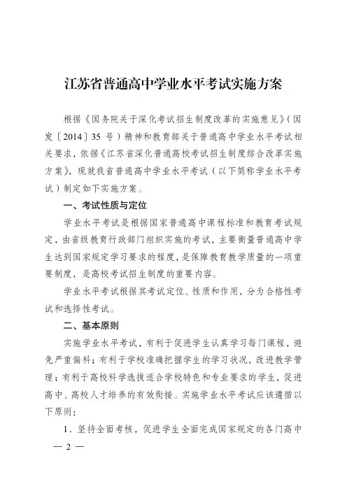 江苏省普通高中学业水平考试实施方案