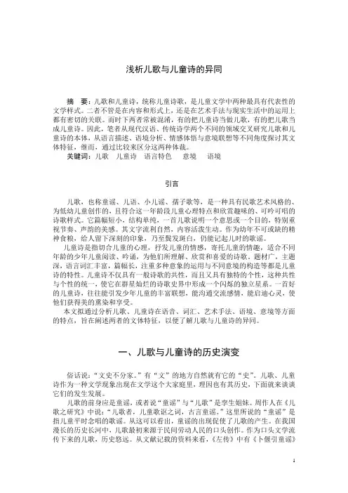 浅析儿歌与儿童诗的异同 2