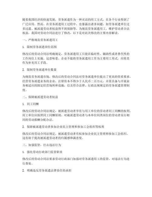 劳动合同法修改劳务派遣
