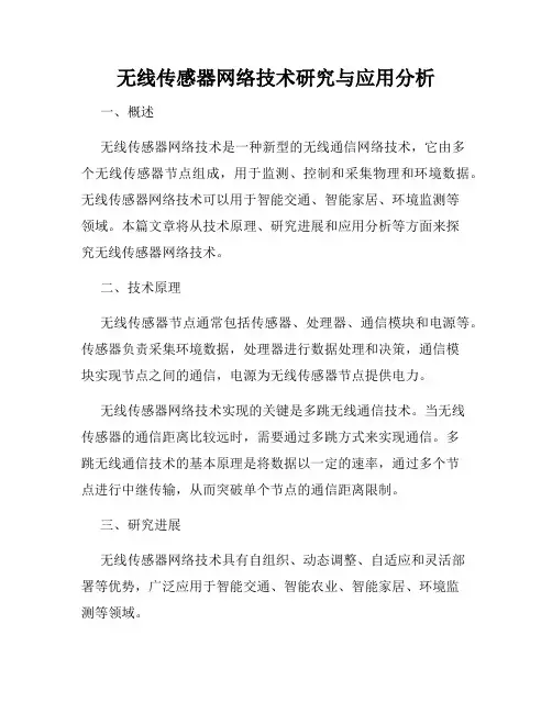 无线传感器网络技术研究与应用分析
