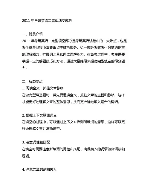 2011年考研英语二完型填空解析