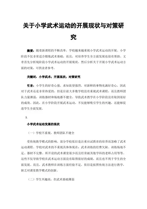 关于小学武术运动的开展现状与对策研究