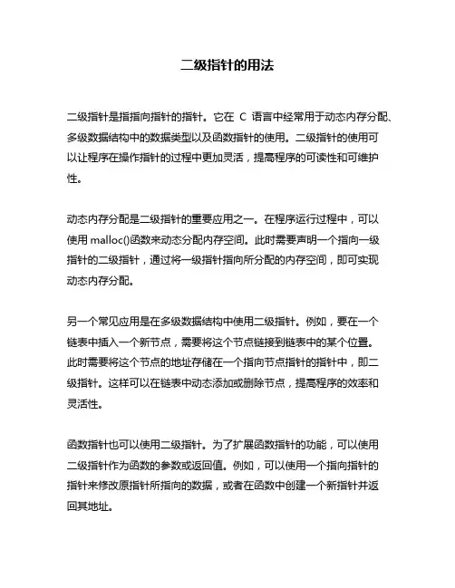 二级指针的用法