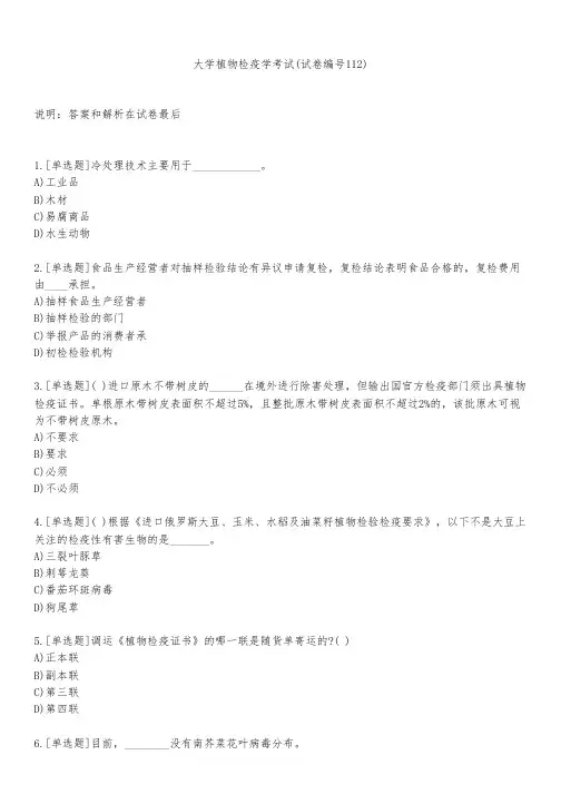 大学植物检疫学考试(试卷编号112)