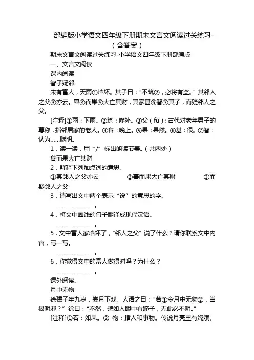 部编版小学语文四年级下册期末文言文阅读过关练习-(含答案)