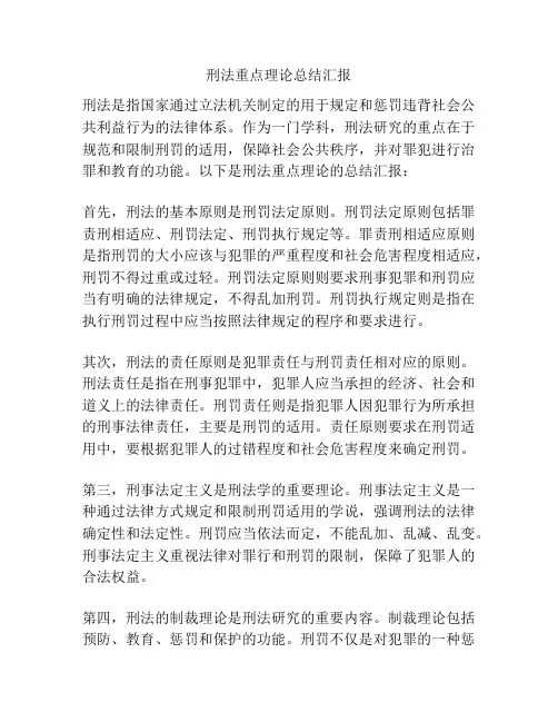 刑法重点理论总结汇报