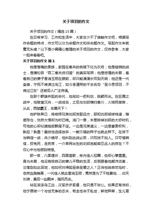 关于项羽的作文
