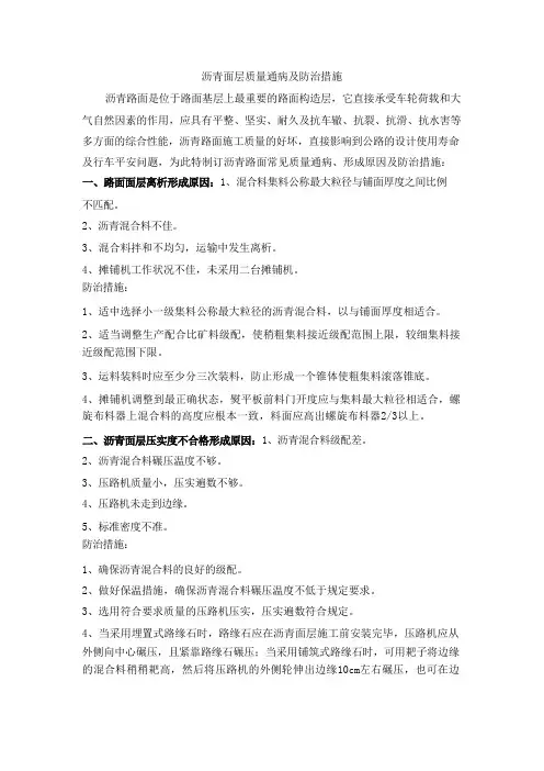 沥青面层质量通病及防治措施方案